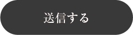 入力内容の確認